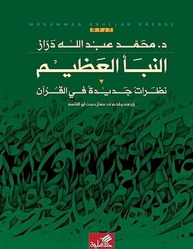 النبأ العظيم نظرات جديدة في القرآن  